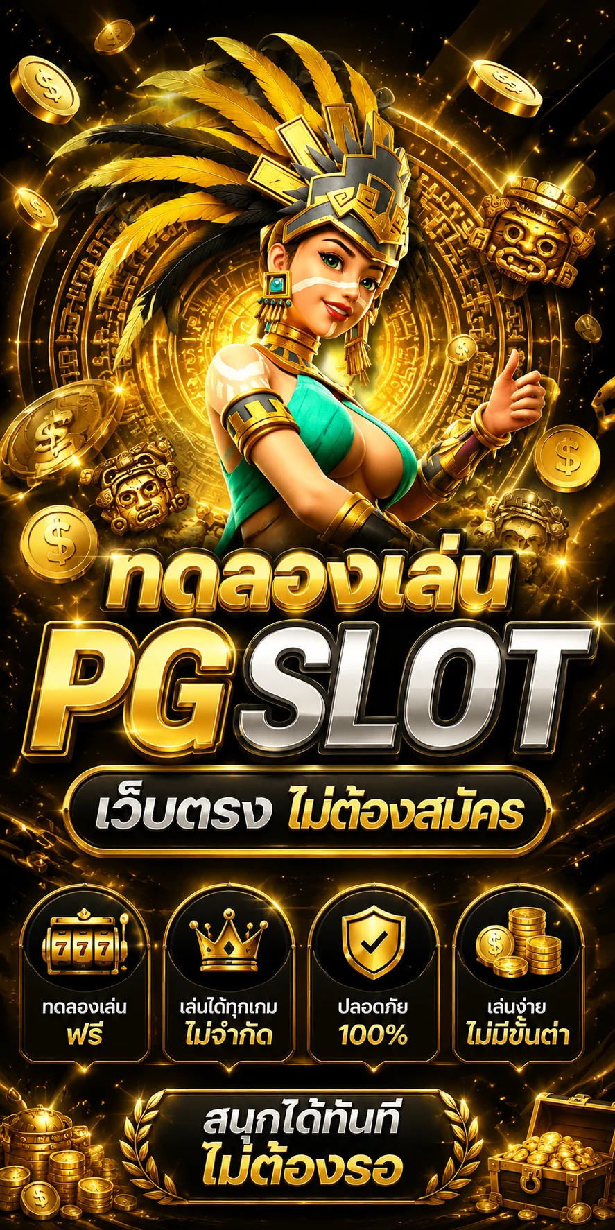 ทดลองเล่นสล็อต PG Slot ฟรีที่ GUG99LA